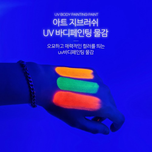 아트 지브러쉬 페이스 앤 바디 페인팅 UV 물감 10g,30g